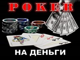 Покер с реальными ставками
